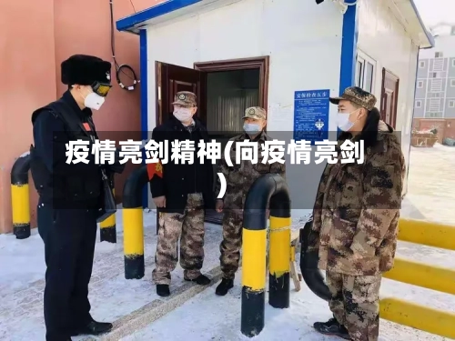 疫情亮剑精神(向疫情亮剑)-第2张图片