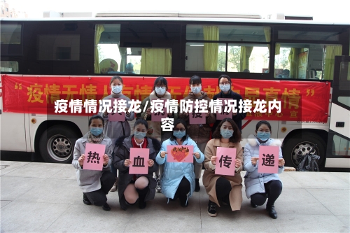 疫情情况接龙/疫情防控情况接龙内容-第2张图片