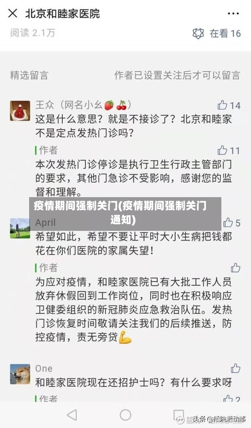疫情期间强制关门(疫情期间强制关门通知)-第1张图片