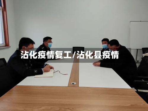 沾化疫情复工/沾化县疫情-第2张图片