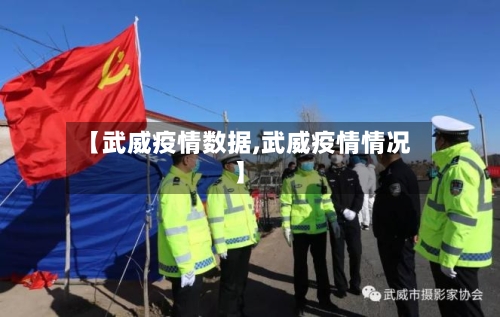 【武威疫情数据,武威疫情情况】