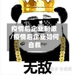 疫情后企业刺激/疫情后企业如何自救
