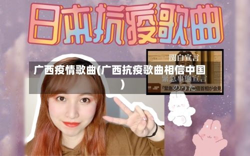 广西疫情歌曲(广西抗疫歌曲相信中国)-第2张图片