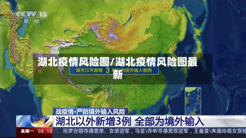 湖北疫情风险图/湖北疫情风险图最新