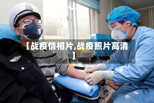 【战疫情相片,战疫照片高清】