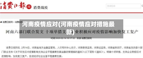 河南疫情应对(河南疫情应对措施最新)-第2张图片