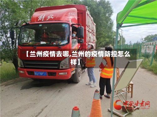 【兰州疫情去哪,兰州的疫情防控怎么样】-第2张图片