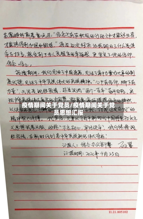 疫情期间关于党员/疫情期间关于党员思想汇报-第2张图片