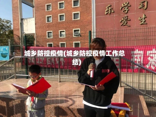 城乡防控疫情(城乡防控疫情工作总结)-第3张图片