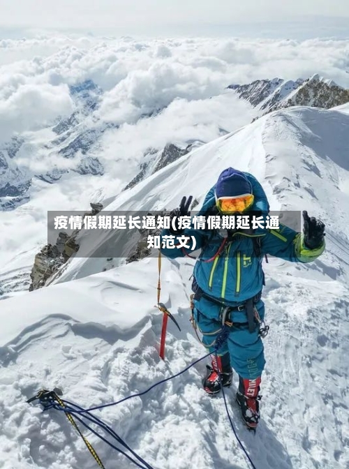 疫情假期延长通知(疫情假期延长通知范文)