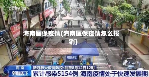 海南医保疫情(海南医保疫情怎么报销)