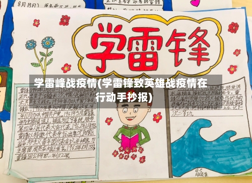学雷峰战疫情(学雷锋致英雄战疫情在行动手抄报)