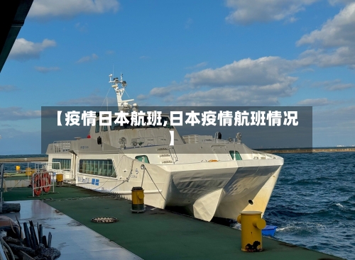 【疫情日本航班,日本疫情航班情况】