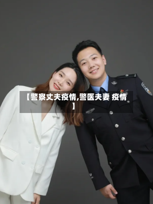 【警察丈夫疫情,警医夫妻 疫情】