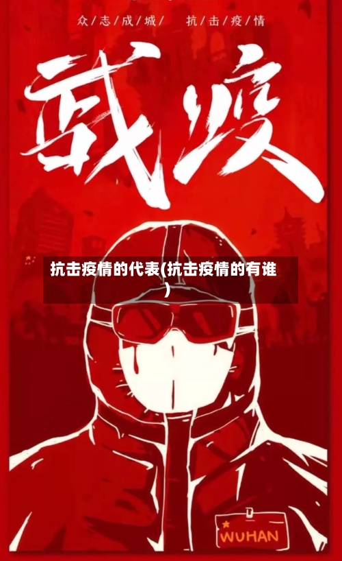 抗击疫情的代表(抗击疫情的有谁)-第3张图片