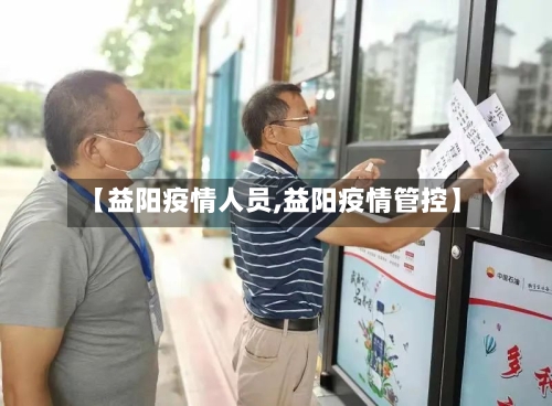 【益阳疫情人员,益阳疫情管控】