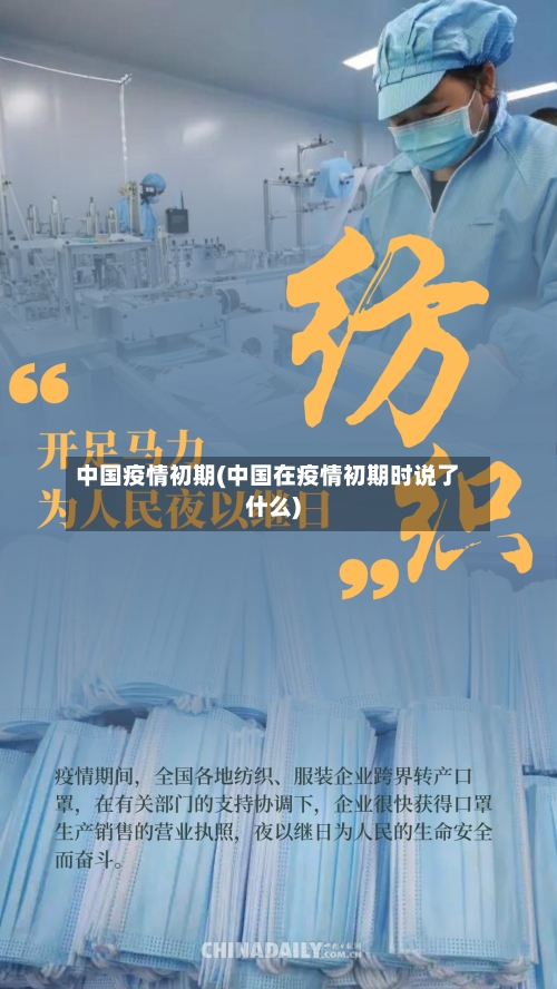 中国疫情初期(中国在疫情初期时说了什么)-第2张图片