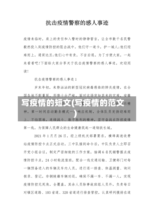 写疫情的短文(写疫情的范文)
