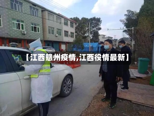 【江西戆州疫情,江西役情最新】-第2张图片
