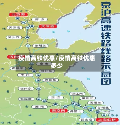 疫情高铁优惠/疫情高铁优惠多少