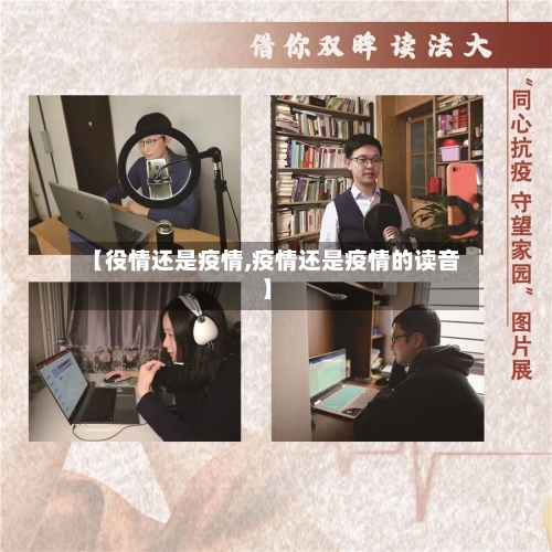 【役情还是疫情,疫情还是疫情的读音】