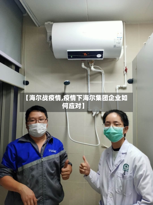 【海尔战疫情,疫情下海尔集团企业如何应对】-第2张图片