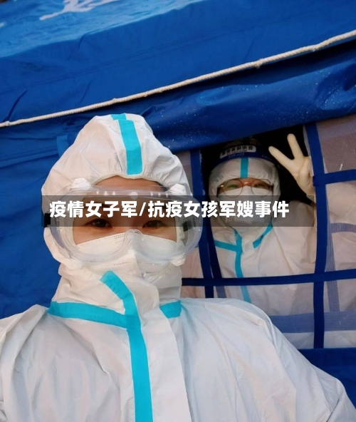疫情女子军/抗疫女孩军嫂事件