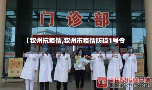 【钦州抗疫情,钦州市疫情防控1号令】-第2张图片