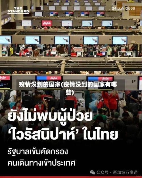疫情没到的国家(疫情没到的国家有哪些)