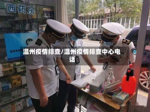 温州疫情排查/温州疫情排查中心电话