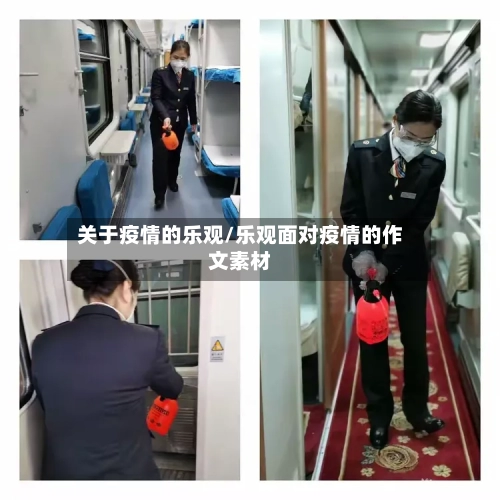 关于疫情的乐观/乐观面对疫情的作文素材