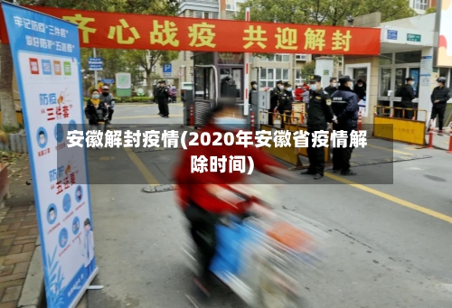 安徽解封疫情(2020年安徽省疫情解除时间)-第2张图片