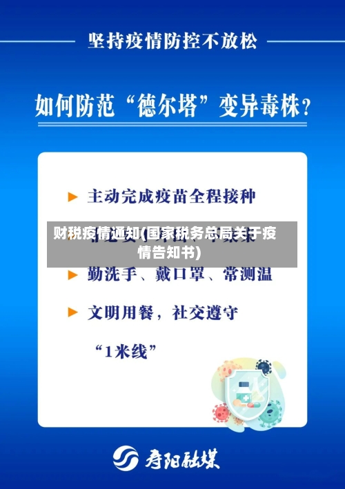 财税疫情通知(国家税务总局关于疫情告知书)