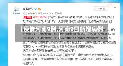 【疫情河南9例,河南9日新增病例】