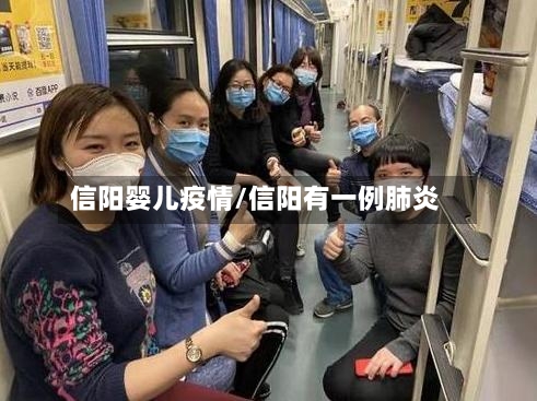 信阳婴儿疫情/信阳有一例肺炎-第2张图片