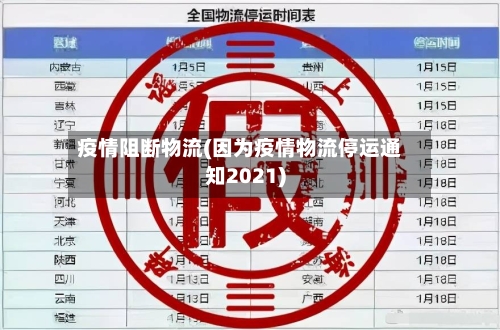 疫情阻断物流(因为疫情物流停运通知2021)