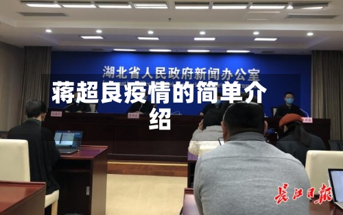 蒋超良疫情的简单介绍-第2张图片