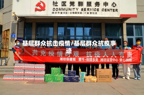 基层群众抗击疫情/基层群众抗疫事迹-第2张图片