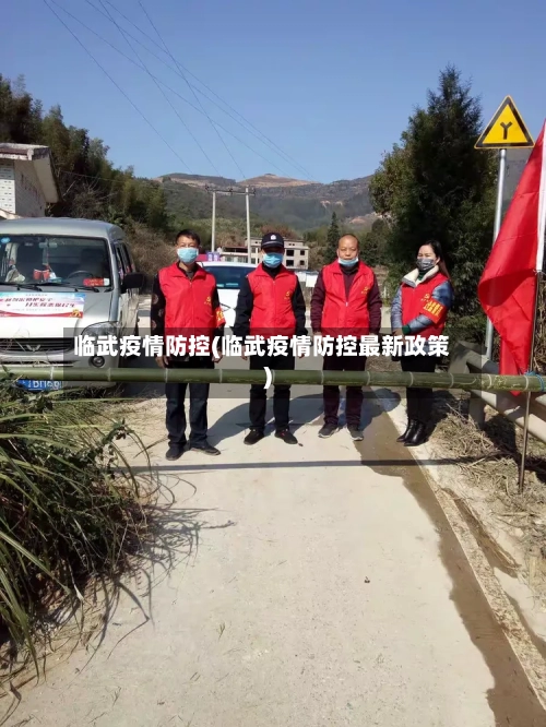 临武疫情防控(临武疫情防控最新政策)