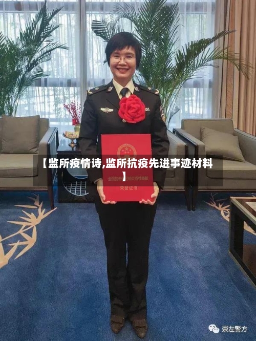 【监所疫情诗,监所抗疫先进事迹材料】