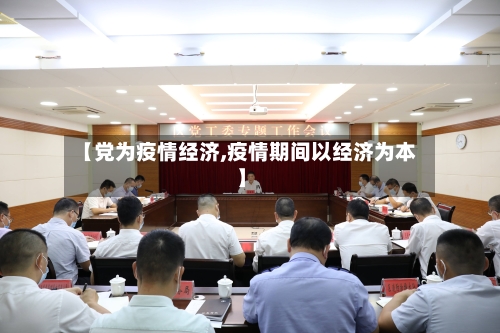 【党为疫情经济,疫情期间以经济为本】-第2张图片