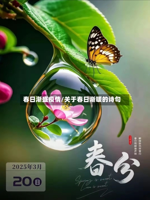 春日渐盛疫情/关于春日渐暖的诗句