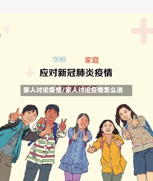 家人讨论疫情/家人讨论疫情怎么说