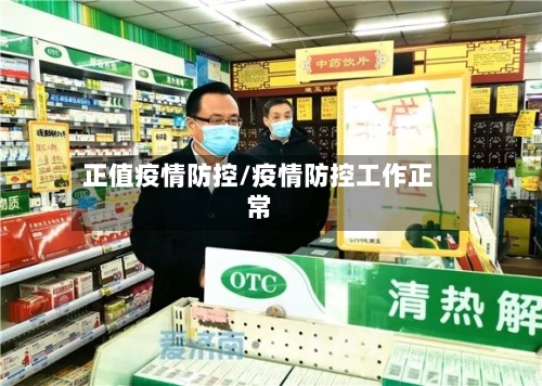 正值疫情防控/疫情防控工作正常