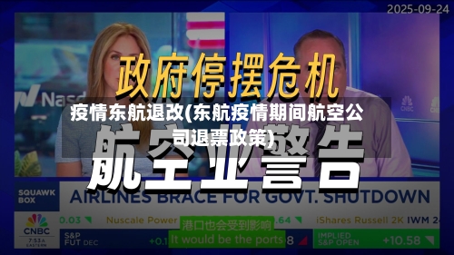 疫情东航退改(东航疫情期间航空公司退票政策)