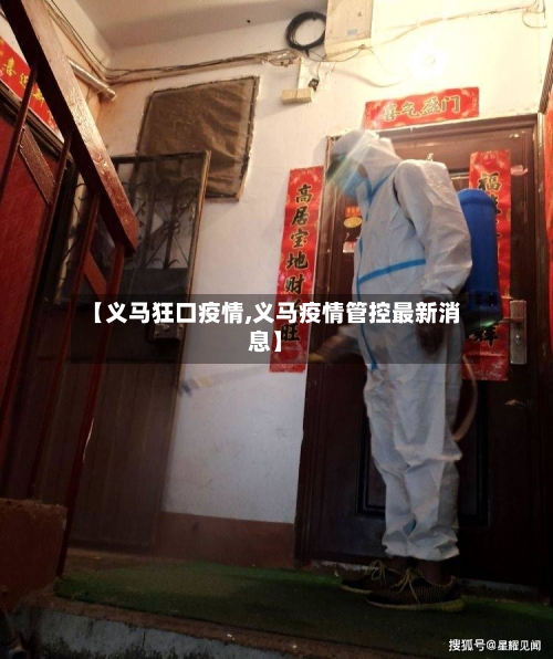 【义马狂口疫情,义马疫情管控最新消息】-第3张图片