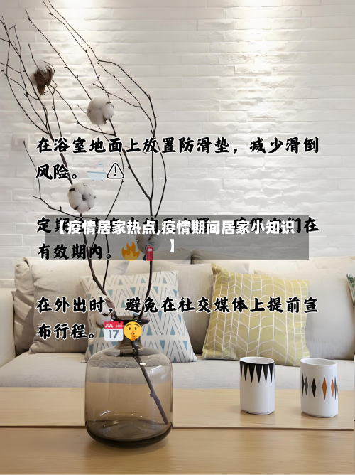 【疫情居家热点,疫情期间居家小知识】