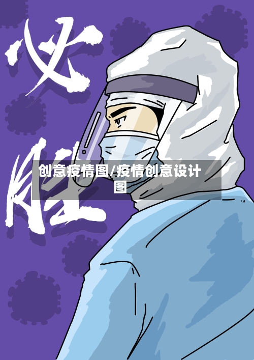 创意疫情图/疫情创意设计图