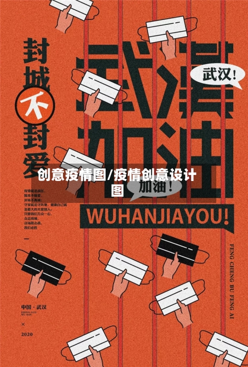 创意疫情图/疫情创意设计图-第3张图片