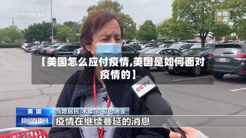 【美国怎么应付疫情,美国是如何面对疫情的】-第2张图片